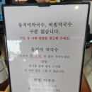 삼교리동치미막국수 백도점 이미지