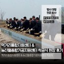 종합축사 | 먹거리통합지원센터·농산물종합가공지원센터 착공식 현장 스케치 ｜ 전주 행사대행·음향 전문