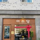 이소당 이미지