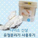 그릭핏 | 다이소 스프링 유청분리기 꾸덕한 그릭요거트 만들기 내돈내산 사용 후기