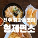 형제면소 | 전주 효자동 맛집 신시가지 형제면소 마제우동/붓카케우동 솔직후기