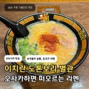 초보자를 위한 여행 스페인어 | 일본 오사카 맛집 이치란라멘 도톤보리 별관 초보자를 위한 레시피 추천 웨이팅 후기