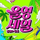 무니헤어 - 군포시 | [공지] 올영세일 추천리스트 내돈내산 사용후기 5/31~6/6