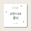 소망떡방앗간 이미지