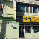 주식회사 유영 이미지