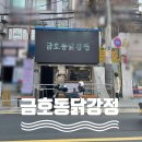 금호동 닭강정 이미지