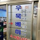 우묵베미식당