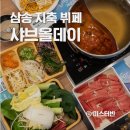 삼송 뷔페 샤브올데이 고양삼송지축점 5인가족 솔직후기