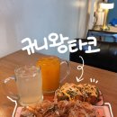 규니왕타코, 은평구 타코야끼 평정한 진정한 분식 맛집