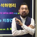 260929 K-미래학 석하명리 50기(GFCA 20기)_2학기 이미지