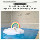 경주 애견동반숙소 위클라드풀빌라 독채펜션 미온수 수영장 개별 바베큐까지 패밀리룸 솔직 후기