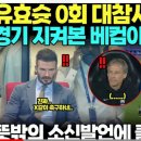 "쏘니를 저따위로 쓰네.." 유효슛 0회 대참사에 경기지켜본 베컴의 뜻밖의 행동으로 진짜 이유 드러나자, 무전술 클린스만 경악해 현지팬 이미지