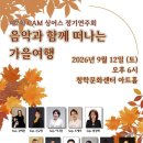 제2회 CAM싱어즈 정기연주회 음악과 함께 떠나는 가을여행(2026.9.12(토),청학문화센터) 이미지