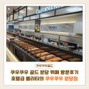 탄천상로 | 쿠우쿠우 골드 분당 뷔페 방문후기｜호텔급 퀄리티의 쿠우쿠우 분당점, 오리역 맛집 인정