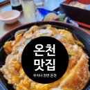 일본 온천 천연 우지나 히로시마 맛집