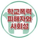 [학교폭력 피해자와 사회성] 학교폭력, 학폭피해자, 아동상담, 청소년상담, 사회성, 강남사회성센터, 한국아동청소년심리상담센터 이미지