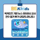 (주)기반 | 📣빅카인즈(BIG KINDS) 기반 미디어리터러시 교사 연수 참석 후기 (2025.09.20.)