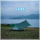 비 예보에도 떠난 이유, 진해 소쿠리섬 우중 백패킹 후기