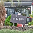 쇠소깍 맛집 제주도 놀러 왔으면 꼭 와야 하는 인생 식당 이루후제 다녀온 생생한 후기 들려드려요
