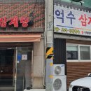 억수삼계탕 이미지