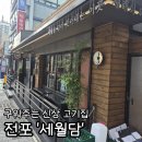 세월따라 | 부산 서면 전포 맛집 구워주는 삼겹살 고기집 '세월담' 후기ㅣ아기랑 밥집 추천