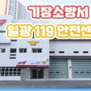 일광119안전센터 이미지