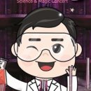 오리지널 과학마술콘서트 이미지