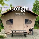 GS25 무선중앙점 | 서울근교 감성있는 깨끗한 공주글램핑, 정안글램핑 | 준비물, 근처 하나로마트 정보