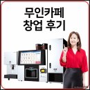 무인63 | 무인카페 창업 후기 여름 높은 매출 노린다면 지금 준비하시기 바랍니다.
