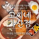 고씨네가산점 이미지