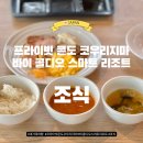 일본 오키나와 8명 대가족여행 : 프라이빗콘도코우리지마바이콜디오스마트리조트 조식 후기