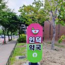 인덕약국 이미지