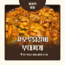 오투닭갈비 앤 부대찌개 이미지