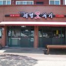 미정이네꺼멍돗괴기