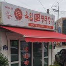 육일원조생태탕 이미지