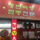 옛날왕진짜장 이미지