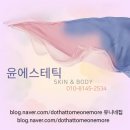 에스테틱윤 | 일산 윤에스테틱 솔직후기