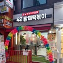 우리할매떡볶이 건대점 이미지