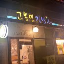 고봉민 김밥인 서초역점
