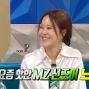 11월27일 라디오스타 ＂받침이 뭐예요?＂ 요즘 핫한 MZ 신조어 '느좋' 모르는 백지영 영상 이미지