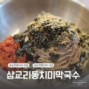 삼교리동치미막국수 | 송도컨벤시아 맛집 삼교리동치미막국수 내돈내산 후기