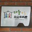 다울작은도서관 이미지