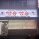 빵송빵송베이킹클래스앤샵 이미지
