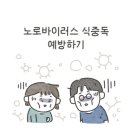 노로바이러스 식중독 예방법 이미지