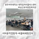 이미용뷰티 | 회관 이미용 직업탐색 및 버블바 만들기 체험 강의 후기 | 전남광주 퍼스널컬러 강의 전문 아로아로컬러랩