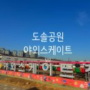 스케이트 대여실 옆 | 천안 신부동 도솔공원 무료 야외스케이트장 주차부터 이용방법 준비물 총정리 솔직후기