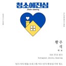 부산 주례경동리인아파트 이사청소 곰팡이 제거 디테일 케어