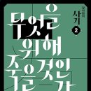 장자화의 사기 2 - 무엇을 위해 죽을 것인가 이미지