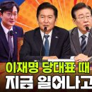 이재명 당대표때 데자뷔 지금 일어나고 있다 이미지