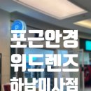 포근렌즈-위드렌즈 | 미사역 렌트 [포근안경 위드렌즈 하남미사점]